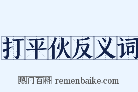 打平伙反义词是什么意思的图片